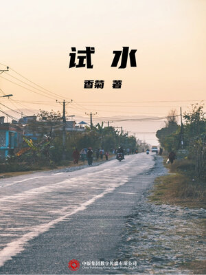 cover image of 试水